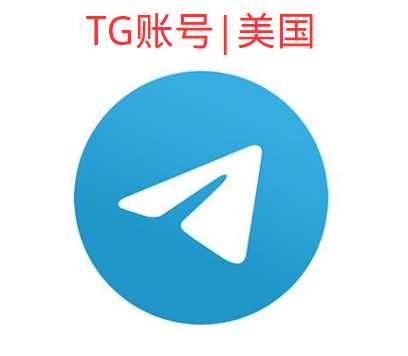 Telegram账号｜+1美国｜精养90天+|API接码