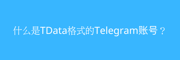 什么是TData格式的Telegram账号？