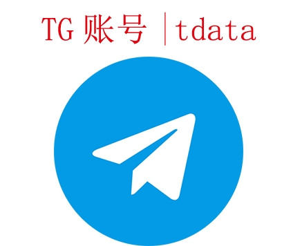 Telegram老号｜半年老号｜TData或API链接号｜缅甸、越南、香港、马来西亚、泰国等